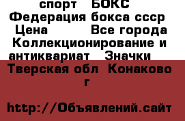 2.1) спорт : БОКС : Федерация бокса ссср › Цена ­ 200 - Все города Коллекционирование и антиквариат » Значки   . Тверская обл.,Конаково г.